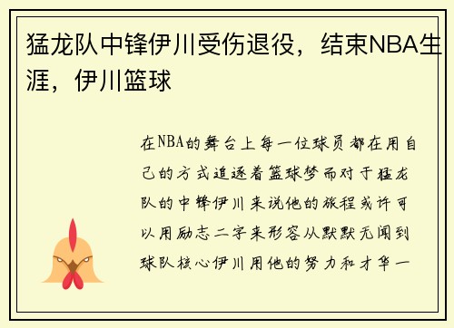 猛龙队中锋伊川受伤退役，结束NBA生涯，伊川篮球