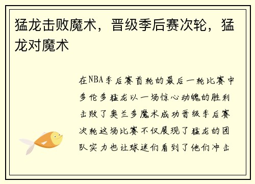 猛龙击败魔术，晋级季后赛次轮，猛龙对魔术