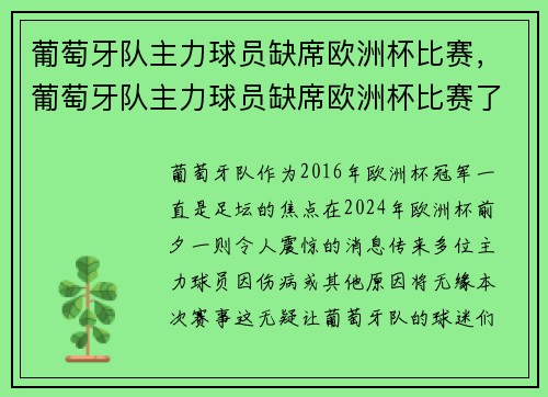 葡萄牙队主力球员缺席欧洲杯比赛，葡萄牙队主力球员缺席欧洲杯比赛了吗