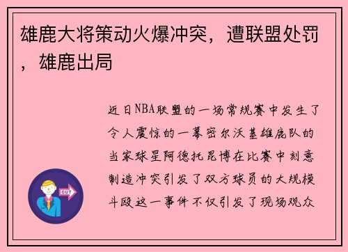 雄鹿大将策动火爆冲突，遭联盟处罚，雄鹿出局
