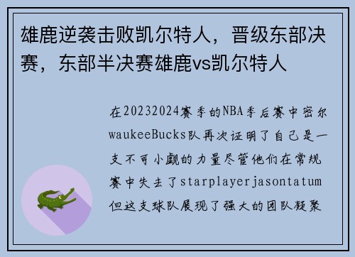 雄鹿逆袭击败凯尔特人，晋级东部决赛，东部半决赛雄鹿vs凯尔特人