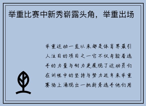 举重比赛中新秀崭露头角，举重出场