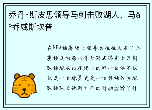 乔丹·斯皮思领导马刺击败湖人，马刺乔威斯坎普