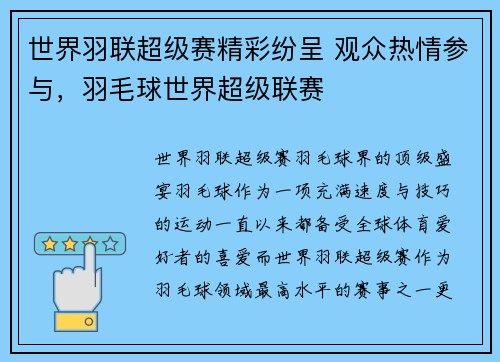 世界羽联超级赛精彩纷呈 观众热情参与，羽毛球世界超级联赛