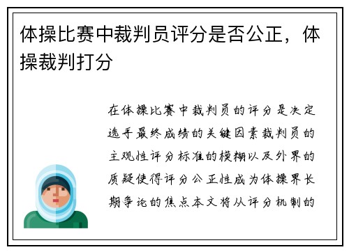 体操比赛中裁判员评分是否公正，体操裁判打分