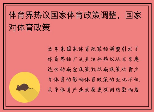体育界热议国家体育政策调整，国家对体育政策