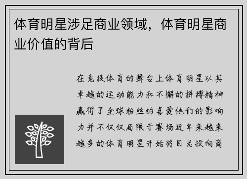 体育明星涉足商业领域，体育明星商业价值的背后