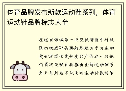 体育品牌发布新款运动鞋系列，体育运动鞋品牌标志大全
