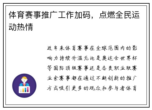 体育赛事推广工作加码，点燃全民运动热情