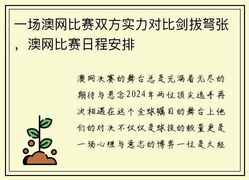 一场澳网比赛双方实力对比剑拔弩张，澳网比赛日程安排
