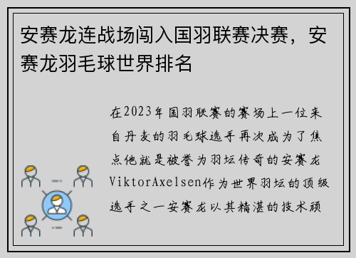 安赛龙连战场闯入国羽联赛决赛，安赛龙羽毛球世界排名