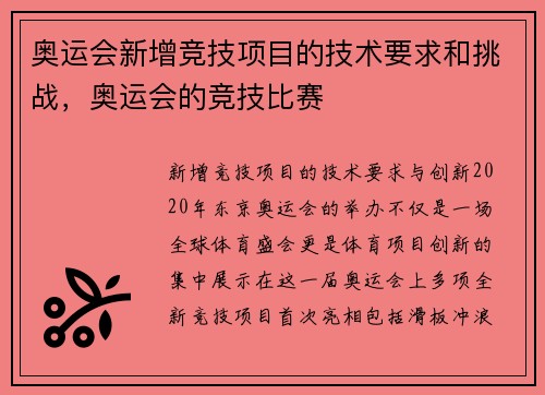奥运会新增竞技项目的技术要求和挑战，奥运会的竞技比赛