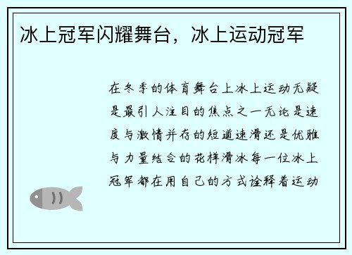 冰上冠军闪耀舞台，冰上运动冠军