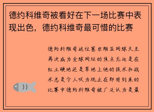 德约科维奇被看好在下一场比赛中表现出色，德约科维奇最可惜的比赛