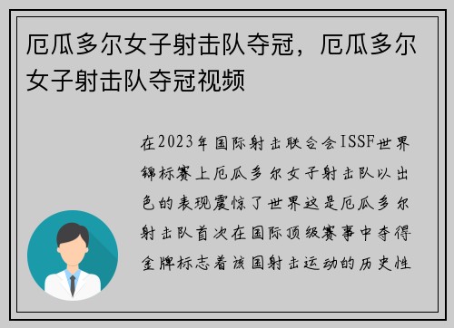厄瓜多尔女子射击队夺冠，厄瓜多尔女子射击队夺冠视频