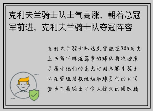 克利夫兰骑士队士气高涨，朝着总冠军前进，克利夫兰骑士队夺冠阵容