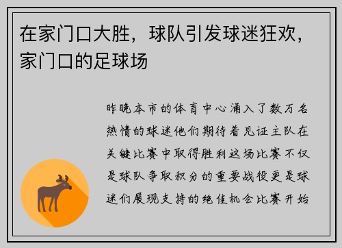 在家门口大胜，球队引发球迷狂欢，家门口的足球场