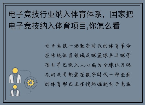 电子竞技行业纳入体育体系，国家把电子竞技纳入体育项目,你怎么看