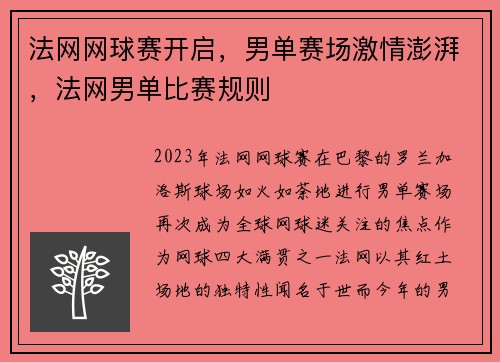 法网网球赛开启，男单赛场激情澎湃，法网男单比赛规则