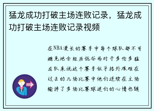 猛龙成功打破主场连败记录，猛龙成功打破主场连败记录视频