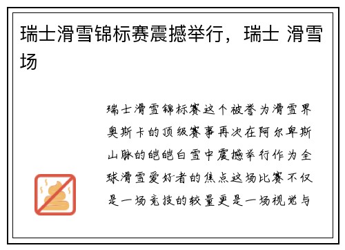 瑞士滑雪锦标赛震撼举行，瑞士 滑雪场