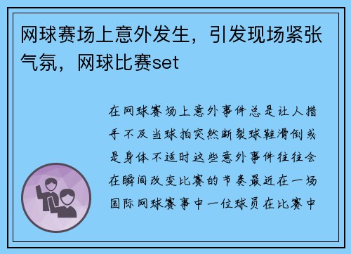 网球赛场上意外发生，引发现场紧张气氛，网球比赛set