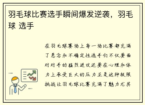 羽毛球比赛选手瞬间爆发逆袭，羽毛球 选手