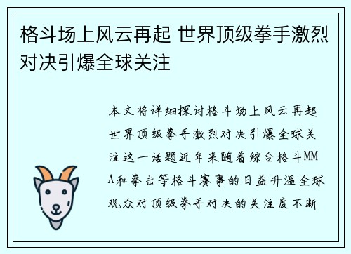 格斗场上风云再起 世界顶级拳手激烈对决引爆全球关注