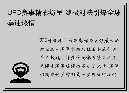 UFC赛事精彩纷呈 终极对决引爆全球拳迷热情