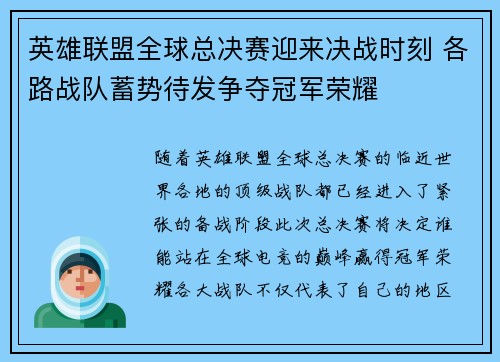 英雄联盟全球总决赛迎来决战时刻 各路战队蓄势待发争夺冠军荣耀