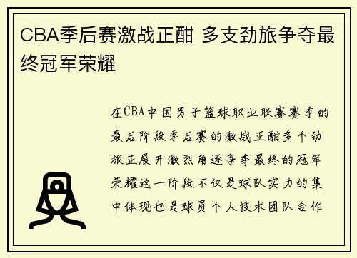 CBA季后赛激战正酣 多支劲旅争夺最终冠军荣耀