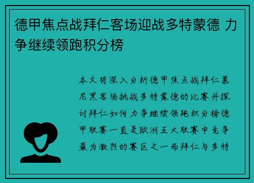 德甲焦点战拜仁客场迎战多特蒙德 力争继续领跑积分榜