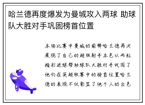 哈兰德再度爆发为曼城攻入两球 助球队大胜对手巩固榜首位置
