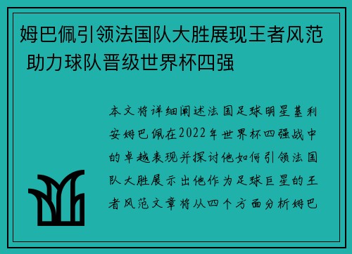 姆巴佩引领法国队大胜展现王者风范 助力球队晋级世界杯四强