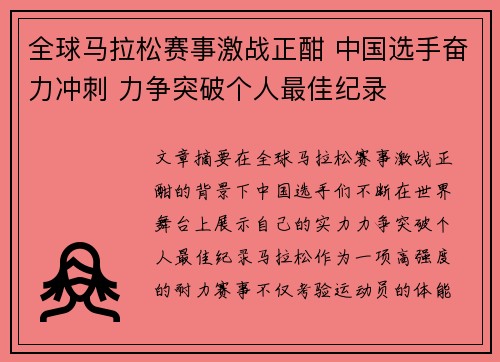 全球马拉松赛事激战正酣 中国选手奋力冲刺 力争突破个人最佳纪录