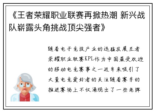 《王者荣耀职业联赛再掀热潮 新兴战队崭露头角挑战顶尖强者》
