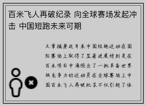 百米飞人再破纪录 向全球赛场发起冲击 中国短跑未来可期