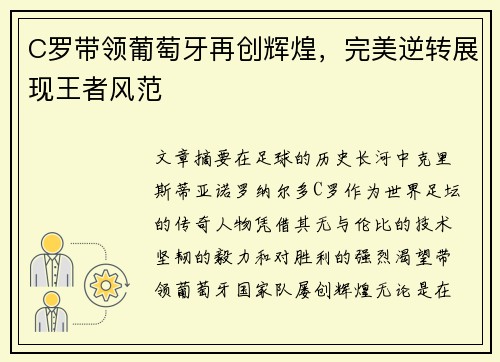C罗带领葡萄牙再创辉煌，完美逆转展现王者风范