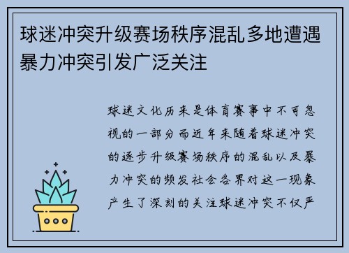 球迷冲突升级赛场秩序混乱多地遭遇暴力冲突引发广泛关注