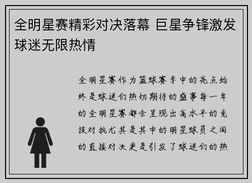 全明星赛精彩对决落幕 巨星争锋激发球迷无限热情