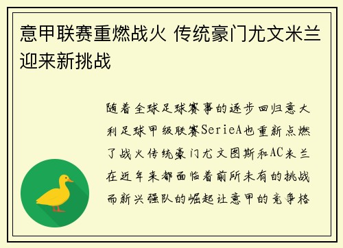 意甲联赛重燃战火 传统豪门尤文米兰迎来新挑战