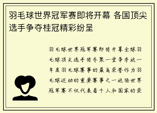 羽毛球世界冠军赛即将开幕 各国顶尖选手争夺桂冠精彩纷呈
