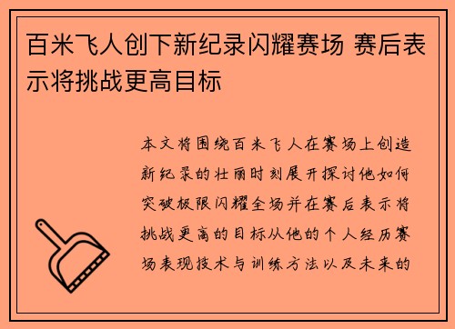 百米飞人创下新纪录闪耀赛场 赛后表示将挑战更高目标