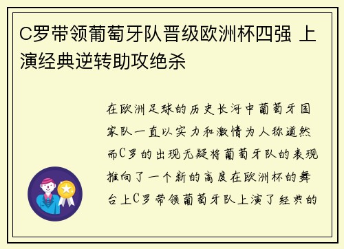 C罗带领葡萄牙队晋级欧洲杯四强 上演经典逆转助攻绝杀