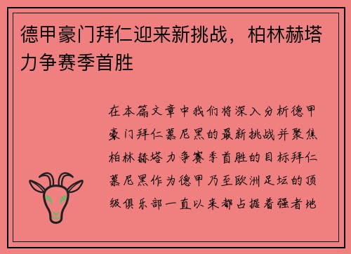 德甲豪门拜仁迎来新挑战，柏林赫塔力争赛季首胜