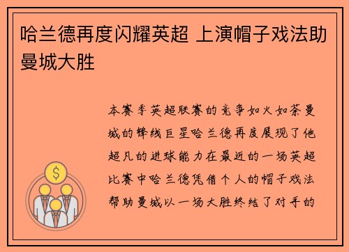 哈兰德再度闪耀英超 上演帽子戏法助曼城大胜