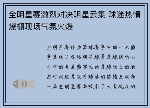 全明星赛激烈对决明星云集 球迷热情爆棚现场气氛火爆