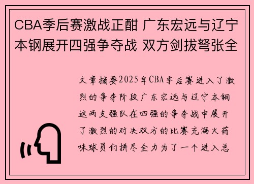CBA季后赛激战正酣 广东宏远与辽宁本钢展开四强争夺战 双方剑拔弩张全力以赴