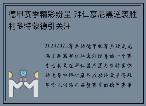 德甲赛季精彩纷呈 拜仁慕尼黑逆袭胜利多特蒙德引关注