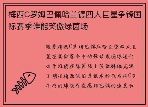 梅西C罗姆巴佩哈兰德四大巨星争锋国际赛季谁能笑傲绿茵场